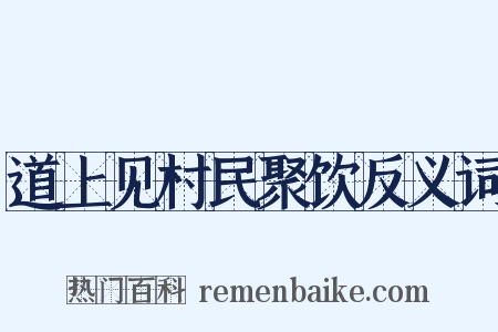 道上见村民聚饮反义词是什么意思的图片